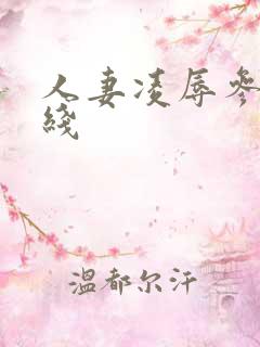 人妻凌辱参观在线