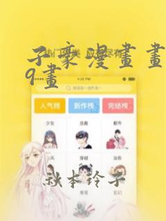 子豪漫画画第39画