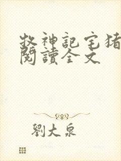 牧神记宅猪在线阅读全文