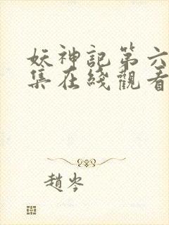妖神记第六季全集在线观看