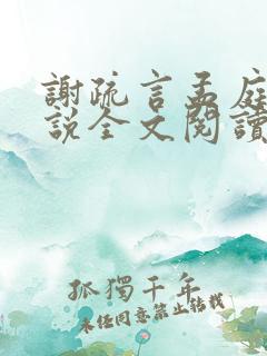 谢疏言孟庭月小说全文阅读最新章节 谢疏言孟庭月小说全文阅读最新章节