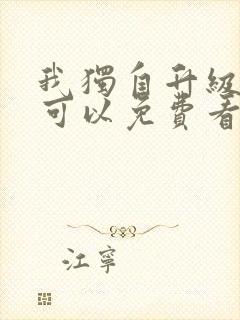 我独自升级漫画可以免费看的软件