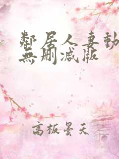邻居人妻动漫4无删减版