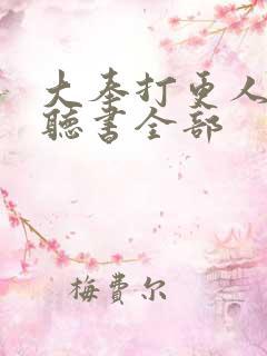 大奉打更人免费听书全部 大奉打更人免费听书全部