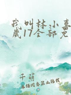 我叫林小喜今年岁17全部免费阅读