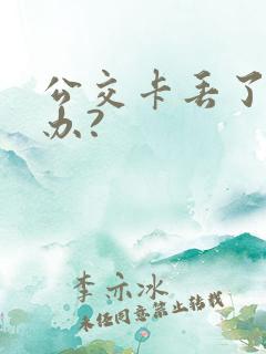 公交卡丢了怎么办?