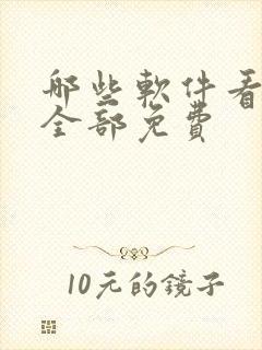 哪些软件看动漫全部免费