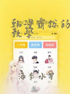 韩漫霸总的秘密教学