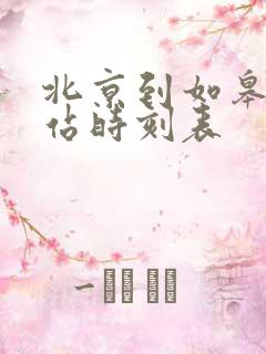 北京到如皋火车站时刻表