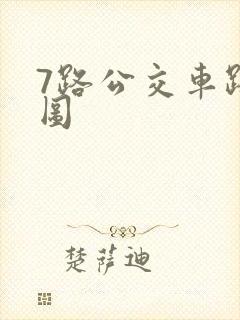 7路公交车路线图