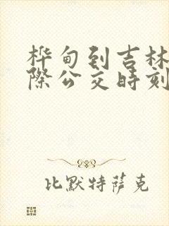 桦甸到吉林市城际公交时刻表