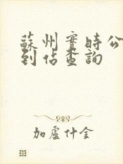 苏州实时公交车到站查询