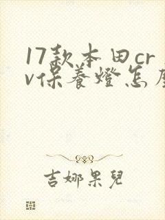 17款本田crv保养灯怎么复位