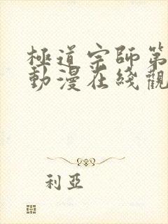 极道宗师第二季动漫在线观看免费高清完整版