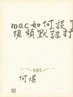 mac如何设置视频默认打开方式 mac如何设置视频默认打开方式