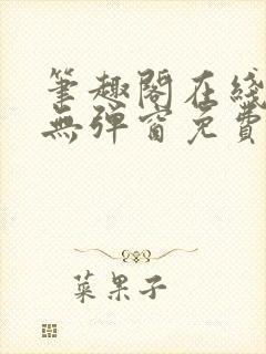 笔趣阁在线阅读无弹窗免费