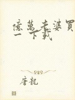 亿万老婆买一送一 下载