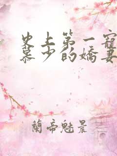 史上第一宠婚:慕少的娇妻