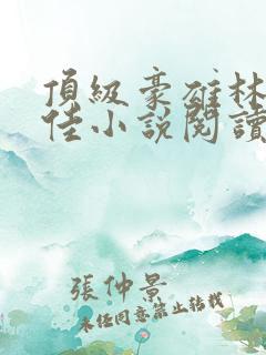 顶级豪雄林铭陈佳小说阅读 顶级豪雄林铭陈佳小说阅读