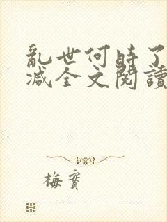 乱世何时了无删减全文阅读