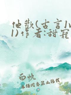 他欢(古言1v1)作者:甜宠