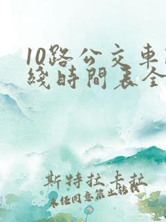 10路公交车路线时间表全程时间