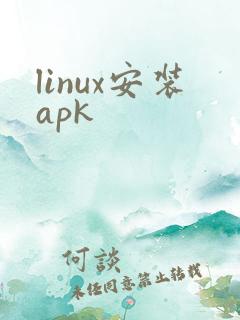 linux安装apk