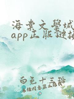海棠文学城下载app正版链接