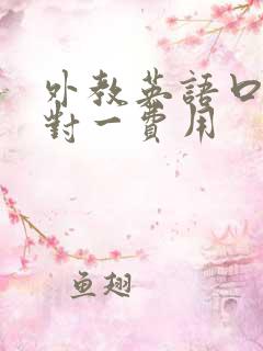 外教英语口语一对一费用