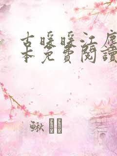 古暖暖江尘御全本免费阅读无弹窗