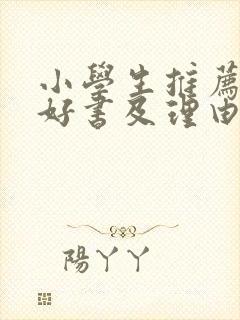 小学生推荐一本好书及理由