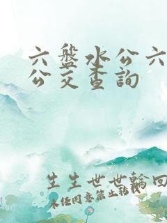 六盘水公六盘水公交查询