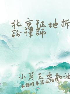 北京征地拆迁诉讼律师