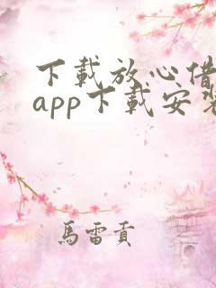 下载放心借贷款app下载安装