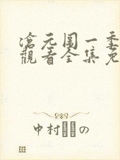 沧元图一季在线观看全集免费高清 沧元图一季在线观看全集免费高清