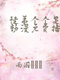 徒弟个个是大佬动漫免费播放全集