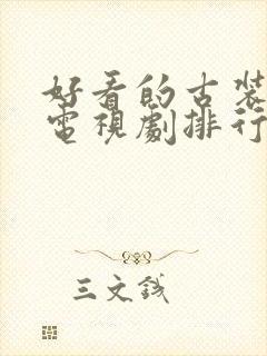 好看的古装武侠电视剧排行榜前十名