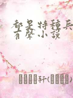都是特种兵杨洛有声小说