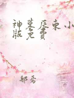 神墓辰东小说正版免费