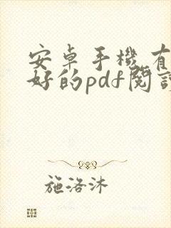 安卓手机有什么好的pdf阅读器
