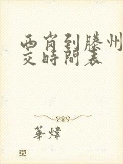 西岗到滕州的公交时间表