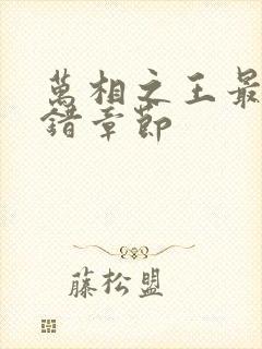 万相之王最新无错章节