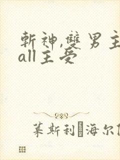 斩神,双男主,all主受