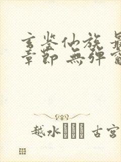 玄鉴仙族 最新章节 无弹窗