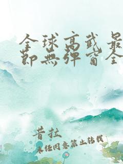 全球高武最新章节无弹窗全文免费阅读