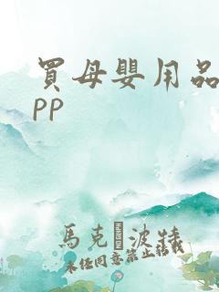 买母婴用品的app