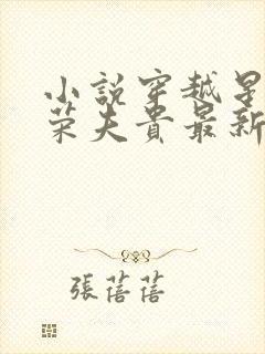 小说穿越星际妻荣夫贵最新