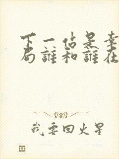 下一站是幸福结局谁和谁在一起