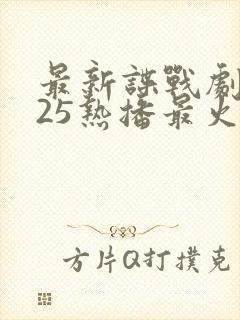 最新谍战剧2025热播最火剧免费观看