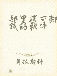 那里还可聊天挣钱的软件